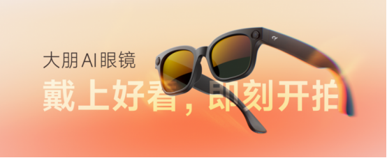 式发布：戴上好看即刻开拍开元棋牌大朋AI眼镜正(图3)